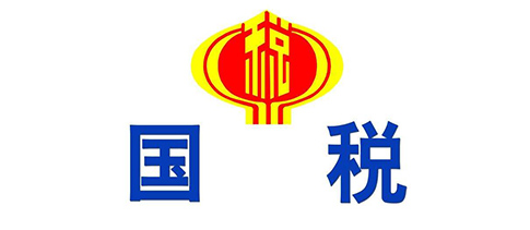 國(guó)稅局